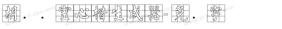 胡腾飞空心楷生成器字体转换