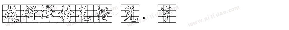 超研澤特毛楷字体转换
