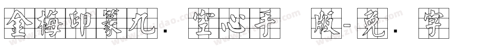金梅印篆九宫空心手机版字体转换