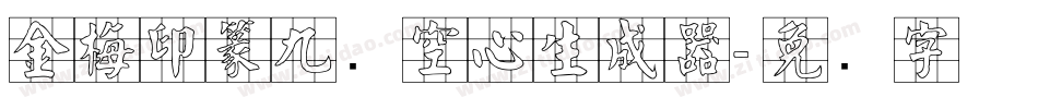 金梅印篆九宫空心生成器字体转换
