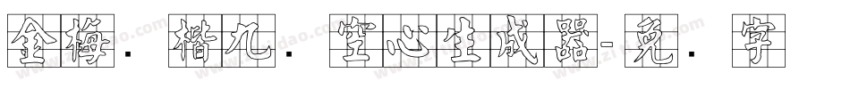 金梅张楷九宫空心生成器字体转换
