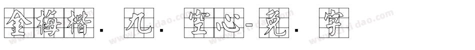 金梅楷书九宫空心字体转换