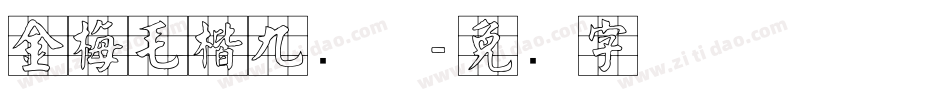金梅毛楷九宫体字体转换