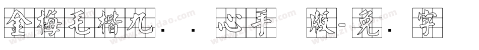 金梅毛楷九宫实心手机版字体转换