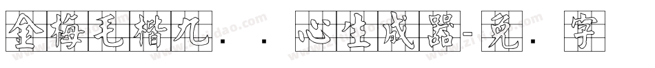 金梅毛楷九宫实心生成器字体转换