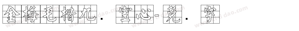 金梅毛楷九宫空心字体转换