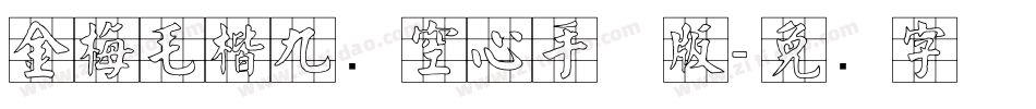 金梅毛楷九宫空心手机版字体转换