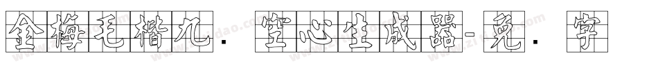 金梅毛楷九宫空心生成器字体转换