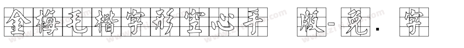 金梅毛楷字形空心手机版字体转换
