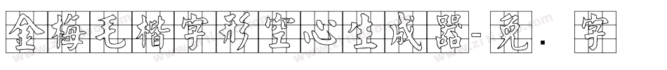金梅毛楷字形空心生成器字体转换