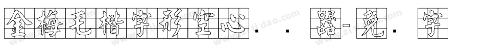 金梅毛楷字形空心转换器字体转换