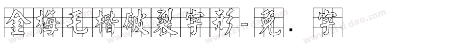 金梅毛楷破裂字形字体转换
