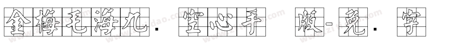 金梅毛海九宫空心手机版字体转换