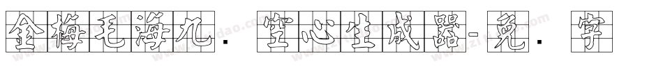金梅毛海九宫空心生成器字体转换