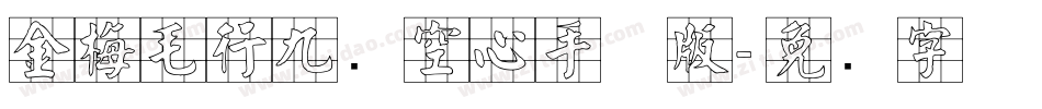 金梅毛行九宫空心手机版字体转换
