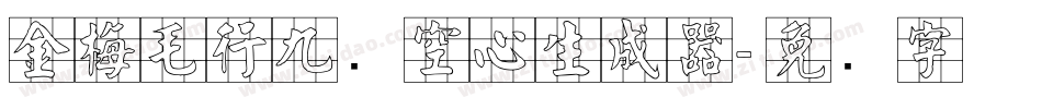 金梅毛行九宫空心生成器字体转换