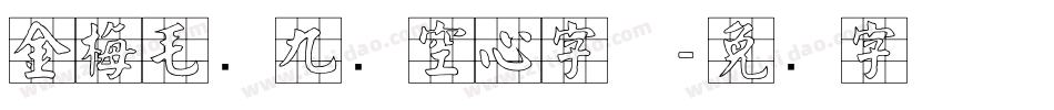 金梅毛隶九宫空心字体字体转换
