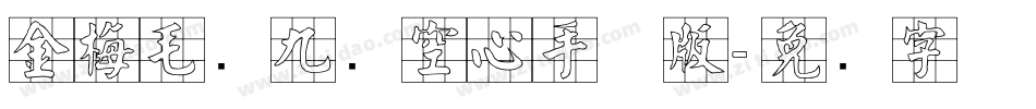 金梅毛隶九宫空心手机版字体转换