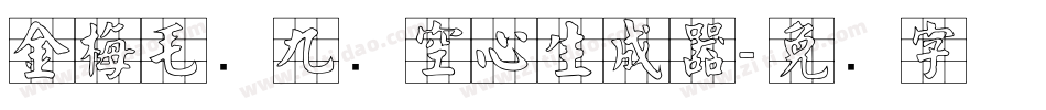 金梅毛隶九宫空心生成器字体转换