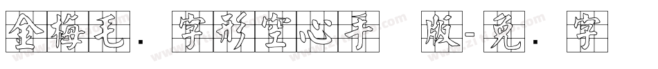 金梅毛隶字形空心手机版字体转换