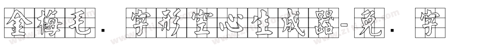金梅毛隶字形空心生成器字体转换