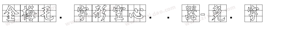 金梅毛隶字形空心转换器字体转换