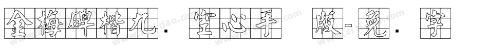 金梅碑楷九宫空心手机版字体转换