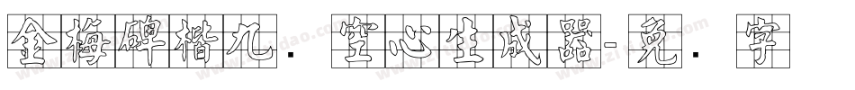 金梅碑楷九宫空心生成器字体转换