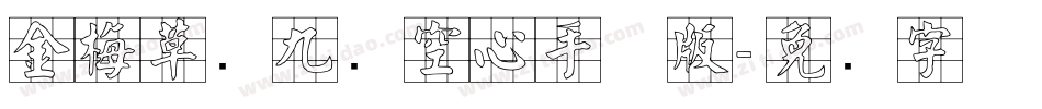 金梅草书九宫空心手机版字体转换