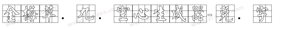 金梅草书九宫空心生成器字体转换