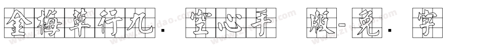 金梅草行九宫空心手机版字体转换