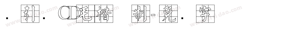 黄引齐CD毛楷复制字体转换