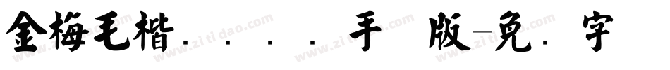 金梅毛楷书国际码手机版字体转换
