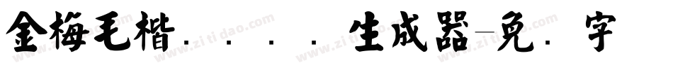 金梅毛楷书国际码生成器字体转换