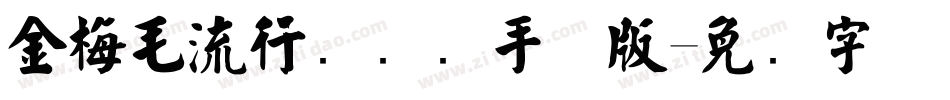 金梅毛流行国际码手机版字体转换
