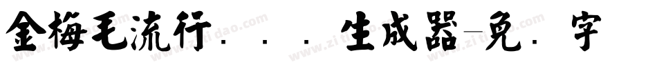 金梅毛流行国际码生成器字体转换