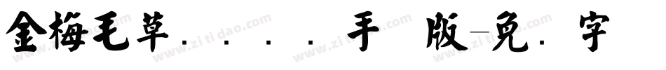 金梅毛草书国际码手机版字体转换