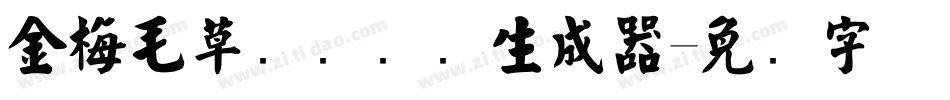 金梅毛草书国际码生成器字体转换