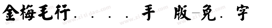 金梅毛行书国际码手机版字体转换