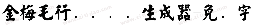 金梅毛行书国际码生成器字体转换