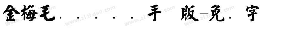 金梅毛隶书国际码手机版字体转换