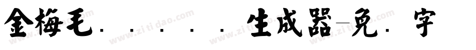 金梅毛隶书国际码生成器字体转换