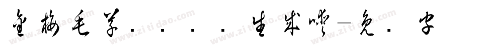 金梅毛草书国际码生成器字体转换