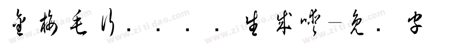 金梅毛行书国际码生成器字体转换