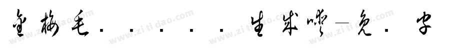 金梅毛隶书国际码生成器字体转换