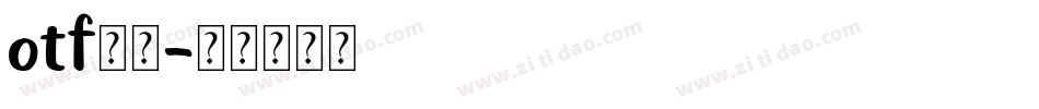 otf字体字体转换