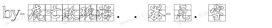 by-鹿亡玫瑰海转换器字体转换
