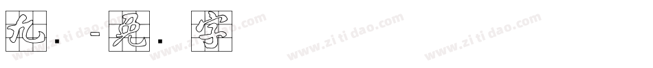 九宫字体转换