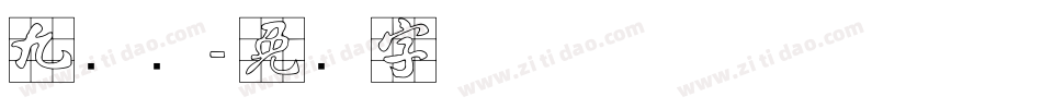 九宫简字体转换