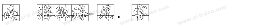 南构海微海字体转换